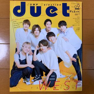 ジャニーズ(Johnny's)のduet 2017年9月号(アイドルグッズ)