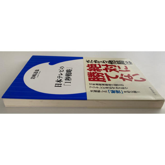 日本テレビの「１秒戦略」　全205ページ エンタメ/ホビーの本(文学/小説)の商品写真