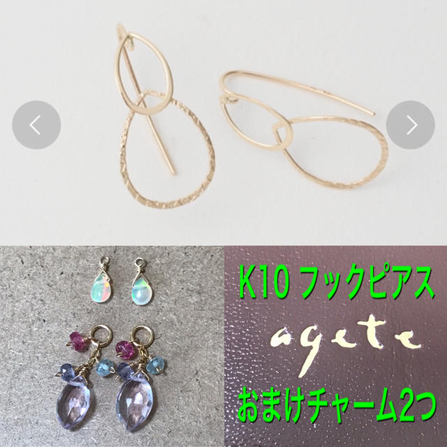 agete K10 フックピアス＋おまけチャーム2つ - bilisko.com.br