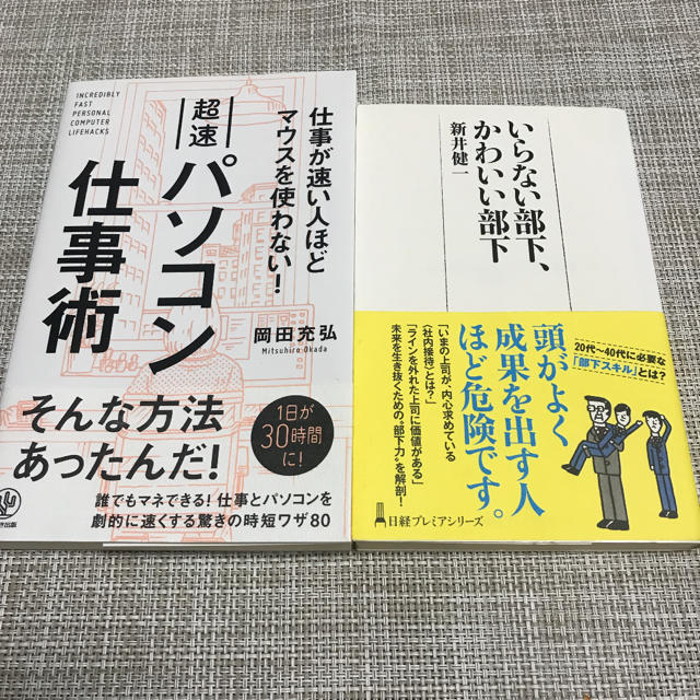 若手社会人向2冊セット★超速パソコン仕事術 他 エンタメ/ホビーの本(ビジネス/経済)の商品写真