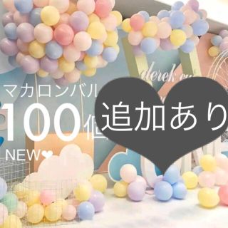 超大量☆100個 マカロンバルーン ランダムセット 誕生日 結婚式 装飾 飾り(ウェルカムボード)