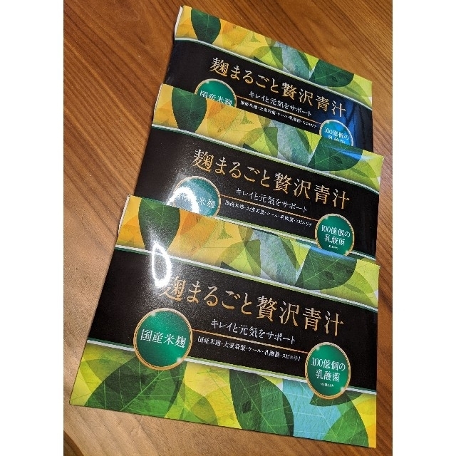 ☆麹まるごと贅沢青汁 3つセット 国産米麹 100億個の乳酸菌 新品 送料込☆