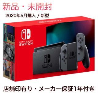 ニンテンドースイッチ(Nintendo Switch)の《新品・未開封》任天堂 Switch 本体 / 新型・1年保証レシート付き(家庭用ゲーム機本体)