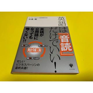 美品! 英語は音読だけでいい! 古森剛 TOEIC900点達成できました(語学/参考書)