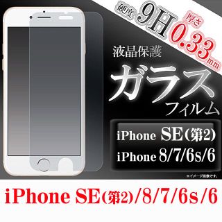 【送料無料】iPhone SE第二世代/8/7/6s/6☆液晶強化ガラスフィルム(保護フィルム)