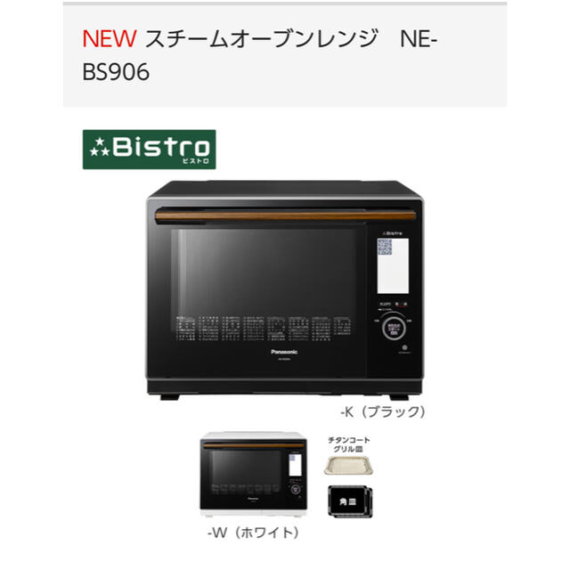 超可爱 【美品】Panasonicオーブンレンジ Panasonic Bistro BS-906 NE 電子レンジ