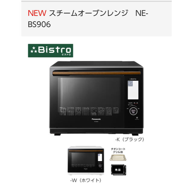 【美品】Panasonicオーブンレンジ Bistro NE BS-906