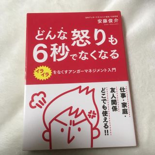 どんな怒りも６秒でなくなる(ビジネス/経済)