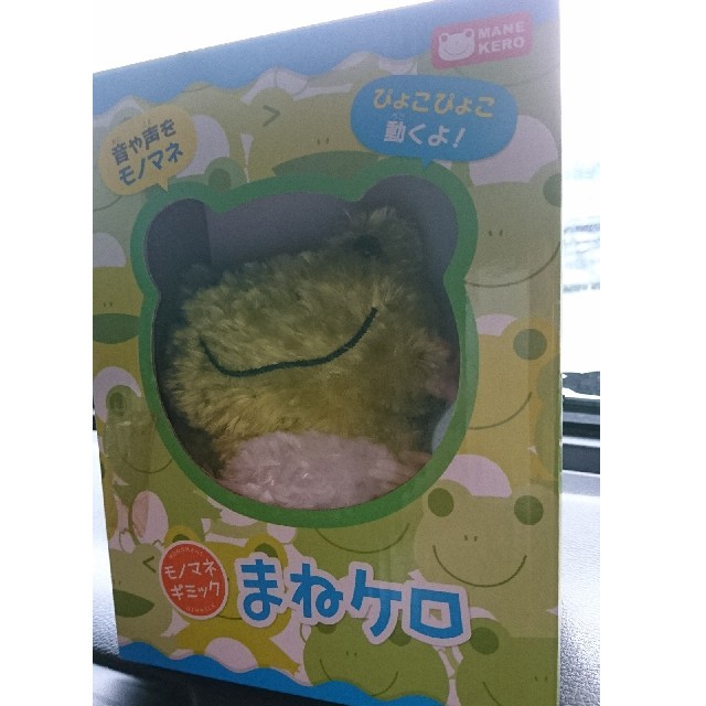 まねケロ   エンタメ/ホビーのおもちゃ/ぬいぐるみ(ぬいぐるみ)の商品写真