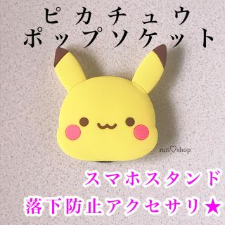 即購入ok ピカチュウ ポップソケット スマホグリップ ポケモンの通販 ラクマ