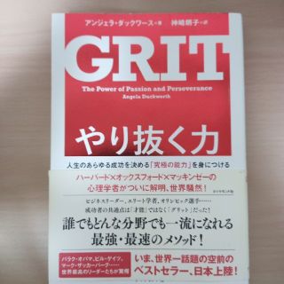 やり抜く力 人生のあらゆる成功を決める「究極の能力」を身につけ(ビジネス/経済)