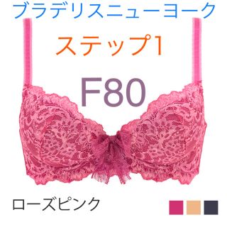 ブラデリスニューヨーク(BRADELIS New York)のブラデリスニューヨーク　F80(ブラ)