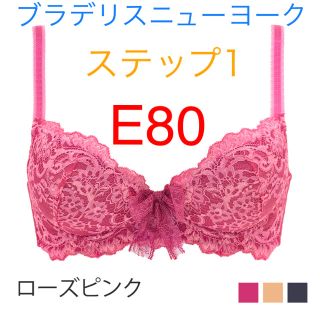 ブラデリスニューヨーク(BRADELIS New York)のブラデリスニューヨーク　ブラ　E80(ブラ)