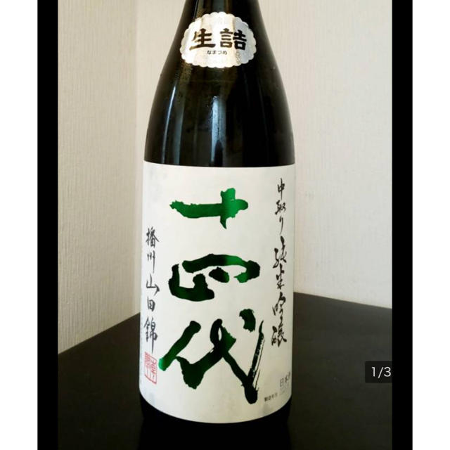 十四代 純米吟醸 山田錦 1800ml 22年4月分