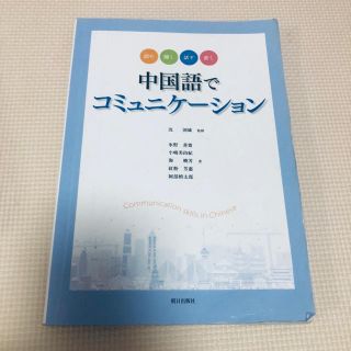 中国語でコミュニケーション(語学/参考書)