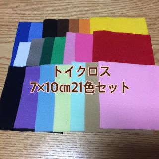 トイクロス7×10㎝  21色セット(生地/糸)