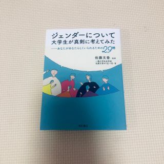 ジェンダーについて大学生が真剣に考えてみた あなたがあなたらしくいられるための２(人文/社会)