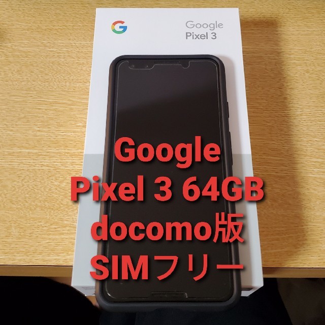 スマホ/家電/カメラGoogle Pixel 3 64GB docomo版 SIMフリー 美品