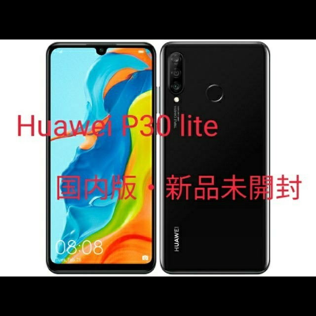 【新品・未開封】Huawei P30 lite 【SIMフリー】