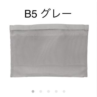 ムジルシリョウヒン(MUJI (無印良品))の無印良品 ナイロンメッシュ バッグインバッグ B5 グレー(ポーチ)