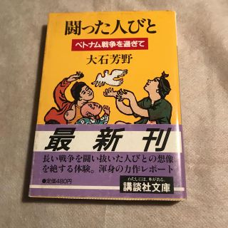 戦った人びと(人文/社会)