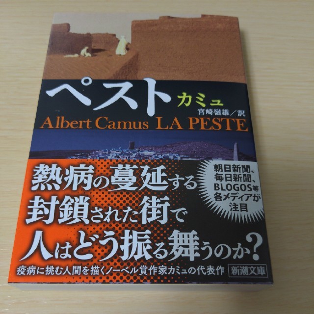 ペストカミュ 新品! エンタメ/ホビーの本(文学/小説)の商品写真
