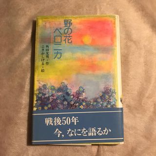 野の花ベロニカ(文学/小説)