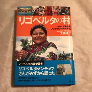 リゴベルタの村 ノ－ベル平和賞メンチュウ女史の半生(語学/参考書)