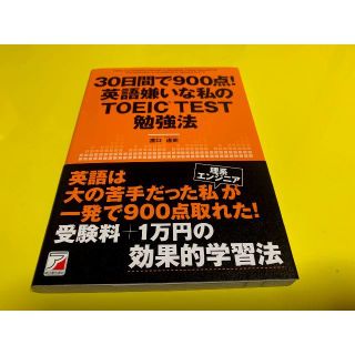 美品! 30日間で900点! 英語嫌いな私のTOEIC TEST勉強法(語学/参考書)