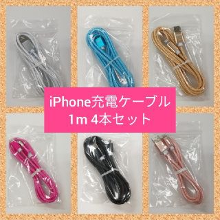 アイフォーン(iPhone)のiPhone 充電ケーブル 1m 4本セット(バッテリー/充電器)