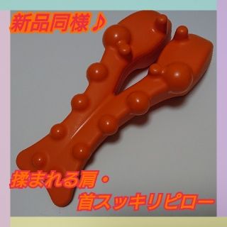 ドリーム(Dream)の☆新品同様！姿勢革命！揉まれる肩・首スッキリピロー☆(マッサージ機)