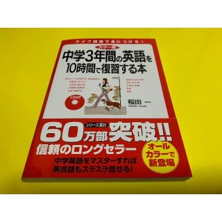 美品! 中学3年間の英語を10時間で復習する本 やり直し英語のバイブル本(語学/参考書)