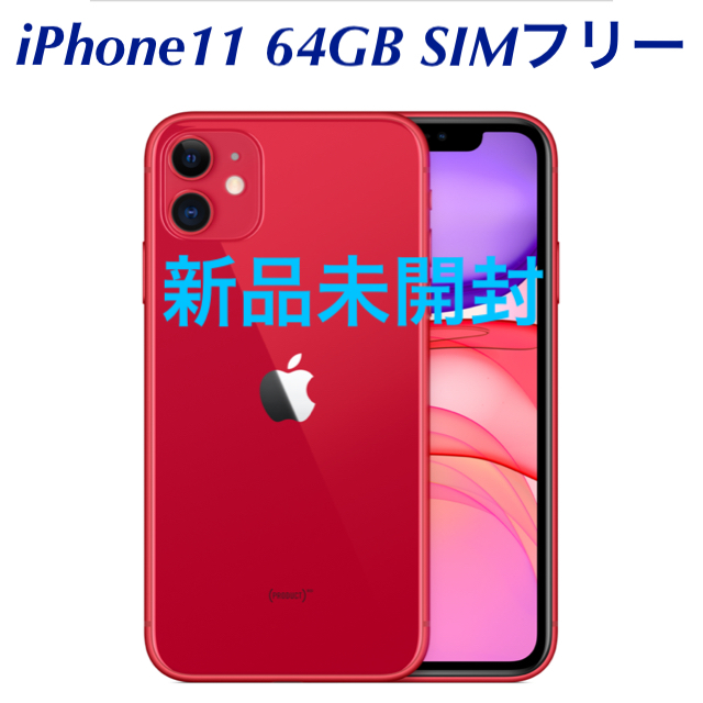 【新品未開封】Apple iPhone11 64GB SIMフリー レッド