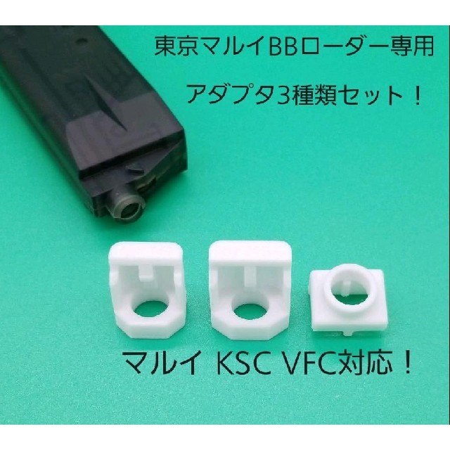 東京マルイ BBローダー専用アダプタ3種類セット マルイ KSC VFC対応！ エンタメ/ホビーのミリタリー(カスタムパーツ)の商品写真