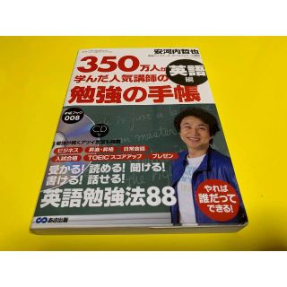 美品! 350万人が学んだ人気講師の勉強の手帳 安河内哲也 TOEIC900点(語学/参考書)