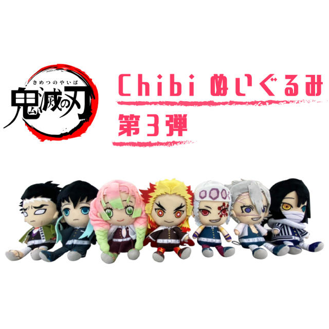 定価以下！！【新品・未使用】鬼滅の刃 chibiぬいぐるみ 第3弾 7種セットchibiぬいぐるみ