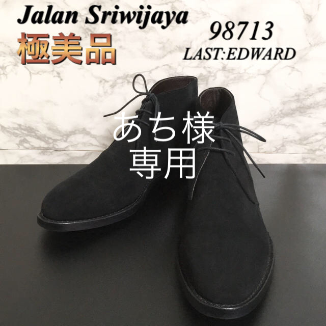 ブーツ【極美品】【ラストEDWARD】Jalan Sriwijaya「98713」