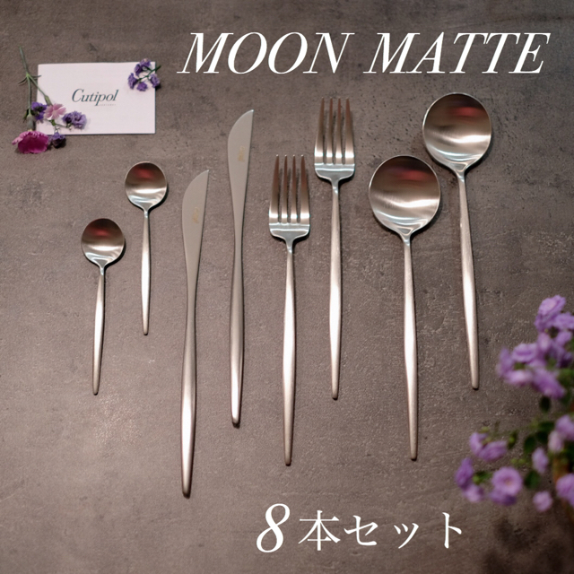 インテリア/住まい/日用品Cutipol クチポール MOON MATTE 8本セット　新品未使用