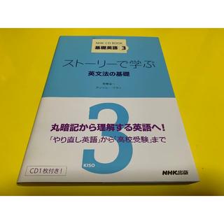 美品! NHK CD BOOK ストーリで学ぶ英文法の基礎 TOEIC900点(語学/参考書)