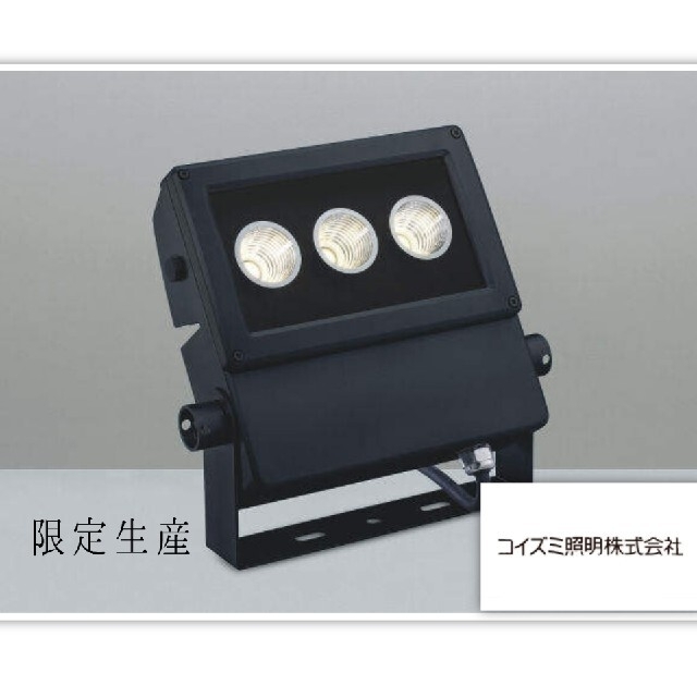 KOIZUMI(コイズミ)の【KOIZUMI】新品 LED 防雨型投光器 XU44165L 看板灯 最終価格 インテリア/住まい/日用品のライト/照明/LED(その他)の商品写真