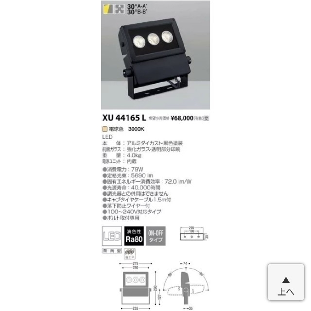 KOIZUMI(コイズミ)の【KOIZUMI】新品 LED 防雨型投光器 XU44165L 看板灯 最終価格 インテリア/住まい/日用品のライト/照明/LED(その他)の商品写真