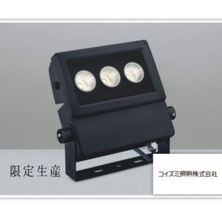 コイズミ(KOIZUMI)の【KOIZUMI】新品 LED 防雨型投光器 XU44165L 看板灯 最終価格(その他)