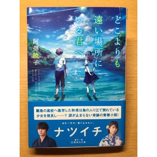 シュウエイシャ(集英社)のどこよりも遠い場所にいる君へ(文学/小説)