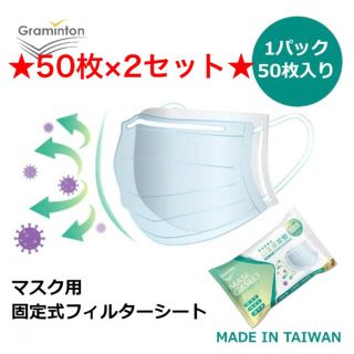 マスク(THE MASK)の固定式 台湾製 マスクフィルターシート マスクシート インナーマスク 100枚(日用品/生活雑貨)