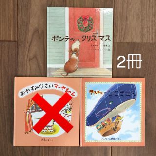 【専用】絵本2冊 ポンテのクリスマス ラスチョのひこうせん(絵本/児童書)