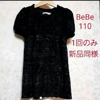 ベベ(BeBe)の今日のみ価格❤新品同様☆BeBe ブラックワンピースドレス　110(ワンピース)