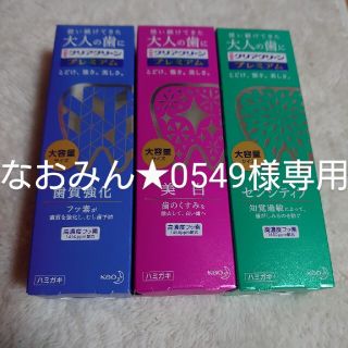 カオウ(花王)のクリアクリーンプレミアム3種類 歯質強化 & 美白 & センシティブをセットで！(歯磨き粉)