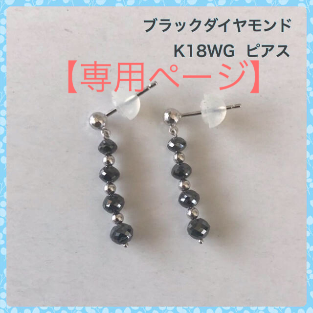 アクセサリー【専用】K18WGピアス  ブラックダイヤモンド  ピアス