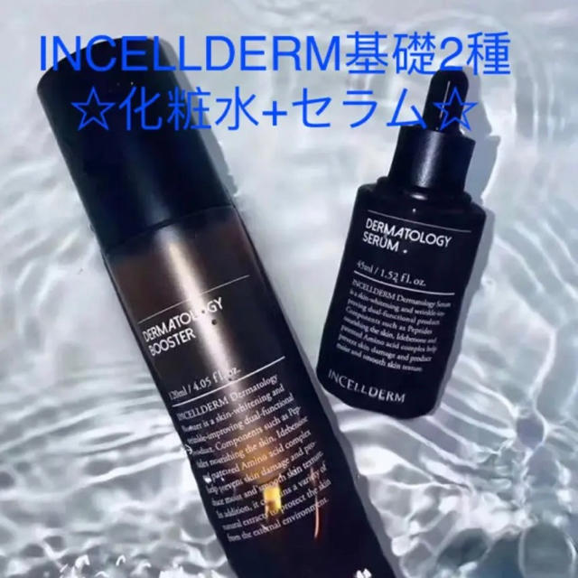 INCELLDERM基礎2種☆化粧水+セラム