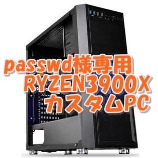 passwd様専用　RYZEN3900X 12コア24CPU PC 全方面最強(デスクトップ型PC)